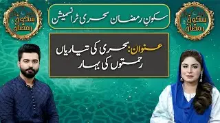 Sukoon-e-Ramzan | Preparing for Sehri | Sehri Transmission |8th Ramzan | 9th March 2025