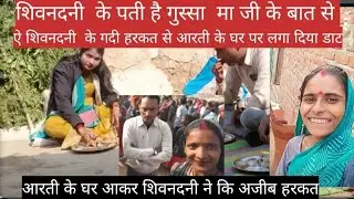 मा जी ने तोडी शिवनदनी से रिश्ता मा जी के दिखाई नीचा शिवनदनी alka ma3679 
