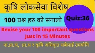 Important 100 Questions for Agriculture loksewa l Quiz: 36