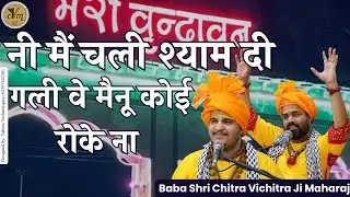 नी मैं चली श्याम दी गली वे मैनू कोई रोके ना | Main Chali Shyam Ki Gali Mainu Koi Roke  | @cvmmusic