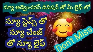 టారోరీడింగ్ / న్యూ అడ్వెంచర్స్ డేసిషన్స్ తో మీ లైఫ్ లో / న్యూ స్టెప్సతో న్యూ బిగింగ్స్ తో  చేంజెస్//