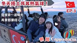 Viki’s Vlog ｜土耳其篇EP.3｜冬季熱氣球飛越卡帕多奇亞｜夢幻日出×一生必看奇觀｜開箱洞穴飯店｜可樂旅遊