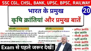 कृषि क्रांतियां | प्रमुख कृषि क्रांतियां | Agriculture Revolution | Economic | SSC GD 2025-26 |