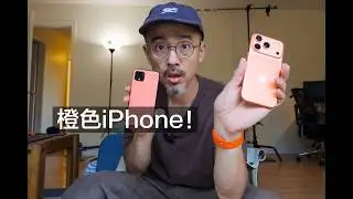 为了橙色首發冲一个iPhone 17 Pro是怎樣的一種體驗？小屏幕手機愛好者的回歸。