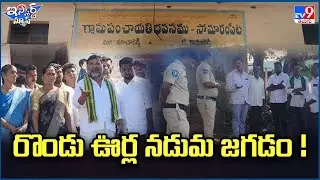 iSmart News : రొండు ఊర్ల నడుమ జగడం !  | Fight Between Two Villages - TV9