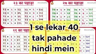 1 se 39 Ka Pahada (पहाड़ा 1 से 39 तक हिंदी में) | Pahada 1 Se 39 Tak | Pahada Hindi Mein #गणितसीखें