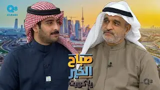 لقاء د.محمد الكندري في برنامج (صباح الخير ياكويت) عن استثمار الإجازة المدرسية للطلبة