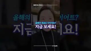 올해도 목표가 다이어트라면 꼭 봐야함!