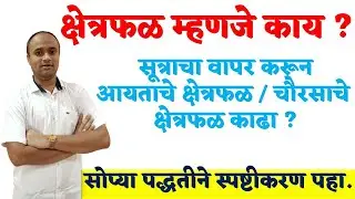 Area Explain (maths) | क्षेत्रफळ (गणित)