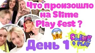 ЧТО ПРОИЗОШЛО НА ФЕСТИВАЛЕ SLIME PLAY FEST 😱 ? ЛАЙКЕРЫ В ШОКЕ 😲 | ДЕНЬ 1