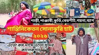 শান্তিনিকেতনের সোনাঝুরি হাটে একদম কম দামে দারুণ সব Collection।Sonajhuri Haat Santiniketan! Sonajhuri