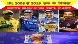 IPL winner list 2008 to 2020 - Hindi