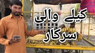 Banana government;   کیلے والی سرکار;  Creative commons channel=Niaz ahmad 7575