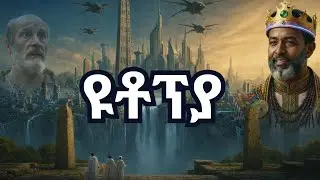 Utopia | ዩቶፕያ | Full Movie