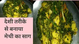सर्दियों मे बनाये मेथी का साग देशी style मे, वो भी बहुत कम मसालो से, एक दम टेस्टी और हेल्दी 😋😋 