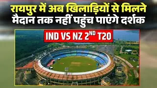 IND vs NZ Match in Raipur: अब मैदान तक नहीं पहुंच पाएंगे दर्शक। रायपुर स्टेडियम में बढ़ाई गई सुरक्षा