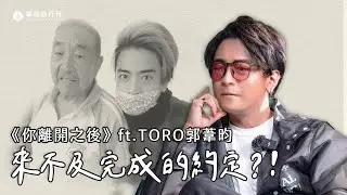 《你離開之後》EP6｜TORO失去摯愛的感觸？為摯友創作生命之歌！ft.TORO郭葦昀【單程旅行社】