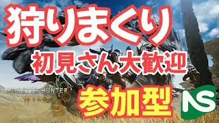 【MHWs】【参加型】モンハンワイルズ 狩りまくり