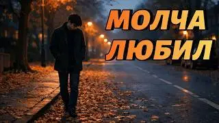 Я любил тебя молча ❤️ Sad Russian Love Song 2026 | Emotional Heartbreak Ballad