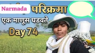 नर्मदा परिक्रमा || Day-74 नर्मदा परिक्रमा मध्ये अशी ही वेळ येते 🙏 नर्मदे हर ⛳
