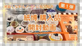 【紙博in名古屋】購入品開封！第1弾⭐︎作家さんマステ、ロールふせん、ラベラーシール