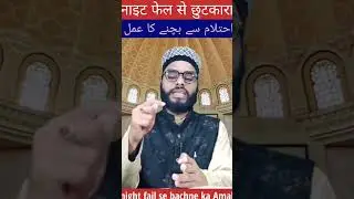 night fail se bachne ka Amal #viral #shorts #aaoislamseekhen