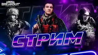Arena Breakout | Лут и жёсткий PVP в Запретной зоне 🔫