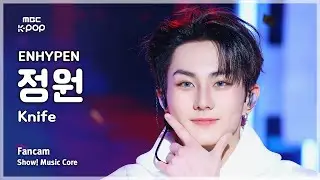 [#음중직캠] ENHYPEN JUNGWON  (엔하이픈 정원) – Knife FanCam | 쇼! 음악중심 | MBC260117