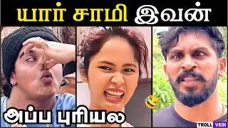 யார் சாமி இவன்? &ndash; அப்பா புரியல! 😂 | Tamil Troll Video | Troll Vedi