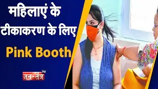 UP Pink Booth for Covid Vaccination | Uttar Pradesh News Today | Women Special Vaccination Center