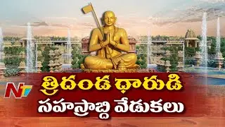 Ground Report on Statue of Equality | Ramanujacharya Samatha Murthy Spoorthi Kendram | Ntv