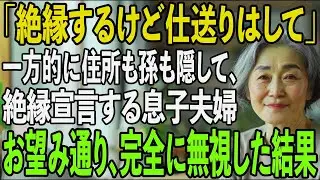 「明日から絶縁ね、仕送り20万だけはよろしく」姑の私を一方的に住所も教えず孫に一度も会わせない意地悪な息子嫁→呆れ果てた私は即座に援助を打ち切り...【シニアライフ】【60代以上の方へ】
