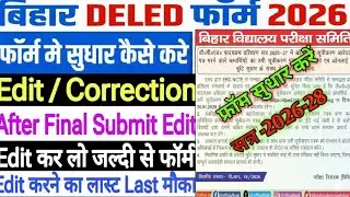 bihar deled form correction 2026-28| bihar deled form me sudhar kaise kare |deled form correction  
