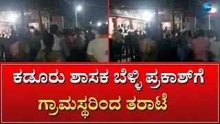 BELLI PRAKASH | ಕಡೂರು ತಾಲೂಕಿನ ತಂಗಲಿ ತಾಂಡಾದಲ್ಲಿ ಶಾಸಕ ಬೆಳ್ಳಿ ಪ್ರಕಾಶ್&zwnj;ಗೆ ಕ್ಲಾಸ್&zwnj;