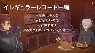 イレギュラーレコード中編[ダンまち バトル・クロニクル]