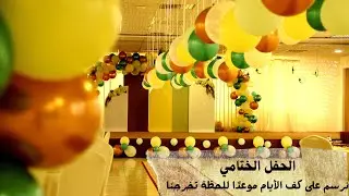 الحفل الختامي لخريجين أطفال روضة الوقار لضيافة الأطفال دفعة 1443هـ / 1