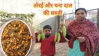 तोरई और चना दाल की सब्जी बनाएं, बहुत ही स्वादिष्ट लगा खाने में #NishuKitchenVlog