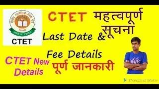 CTET Form last date,Ctet fee details,ctet 2018,