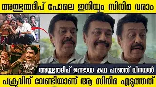IT WAS A ONE TIME MIRACLE | DIRECTOR VINAYAN ABOUT HIS MOVIE ALBHUTHA DWEEP | CINE LOUNGE 