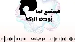 أنا تعبانة ومش عارفة ليه؟ | عن الضغوط النفسية اللي بنعيشها كل يوم | بودكاست استمع لما يُوحى إليك