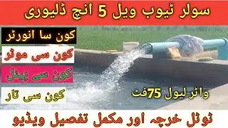 Solar Tubewell 5 inch delivery ...