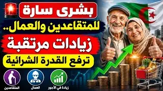 زيادة في المعاشات المتقاعدين ورفع الحد الادنى للأجور اخبار مفرحة بشرى سارة 