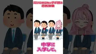 元いじめられっ子が語る恐怖体験 #shorts