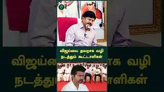 விஜய்யை தவறாக வழி நடத்தும் கூட்டாளிகள்