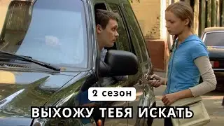 ОДИН ИЗ ЛУЧШИХ СЕРИАЛОВ!  Выхожу тебя искать  2 сезон, все серии подряд
