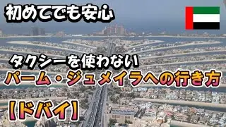 【ドバイ】タクシーを使わない、パーム・ジュメイラへの行き方🇦🇪