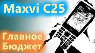 Maxvi C25 большой сверхбюджетый телефон, когда затянули пояса