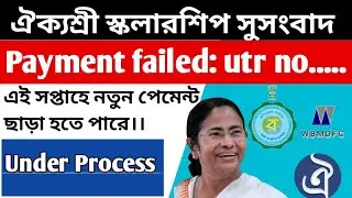 Aikyashree scholarship payment failed Updates. Aikyashree . Aikyashree scholarship new update
