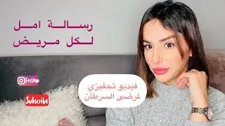 تجربتي مع مرض سرطان الثدي ،فيديو تحفيزي لمرضى السرطان ،اهم نصائح للشفاء من مرض السرطان ،محاربة المرض
