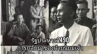 รัฐประหารปี 2490 การกลับมาของฝ่ายเจ้า คณะราษฎรหมดอำนาจ
